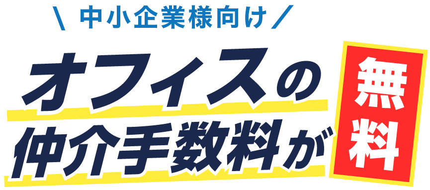 中小企業様向け オフィスの仲介手数料が無料